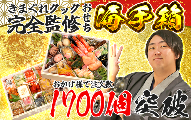 【1,700個突破！】魚捌きYouTuber「きまぐれクック」完全監修おせち『海手箱』の注文数が1,700個を突破！
