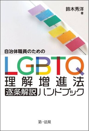 【新刊書籍】『自治体職員のためのLGBTQ理解増進法逐条解説ハンドブック』発刊！