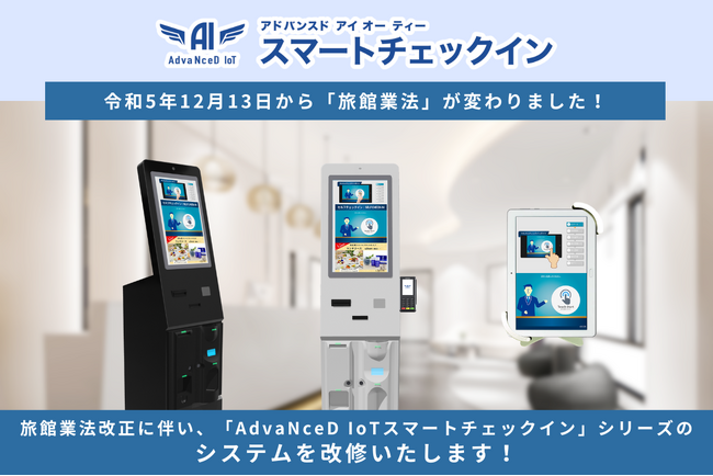 旅館業法改正に伴い、「AdvaNceD IoTスマートチェックイン」シリーズのシステムを改修いたします！