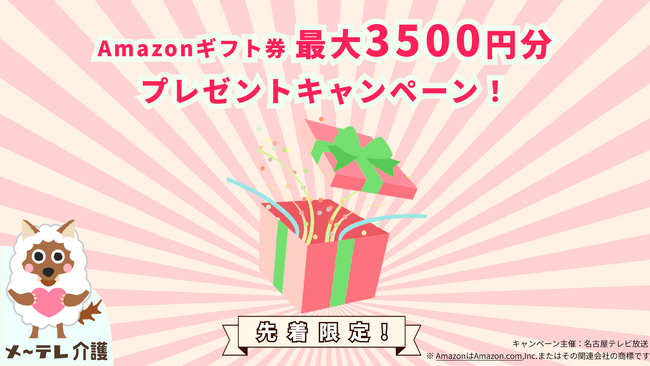 介護施設と介護士のマッチングサービス【メ～テレ介護】登録&サービス利用でAmazonギフト券最大3500円分プレゼントキャンペーンを開始！