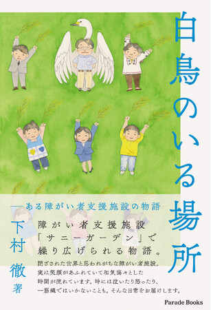 閉ざされた世界と思われがちな障がい者施設。一筋縄ではいかないながらも、和気藹々な日常を描いた小説。新刊『白鳥のいる場所　ある障がい者支援施設の物語』発売！