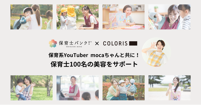 オーダーメイドセルフカラーのCOLORIS「保育士バンク！」とコラボし、保育士100名の美容をサポート！
