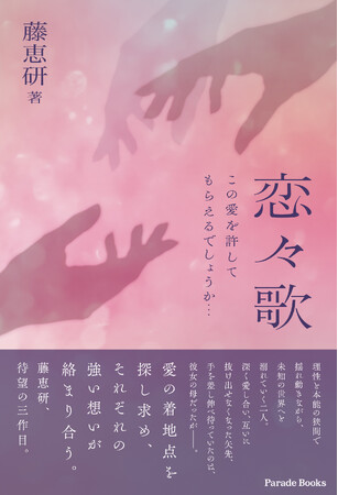 この愛はどこに向かっていくのか。理性と本能の狭間で揺れ動きながら、特殊な関係性を築いていく三人の男女を描いた『恋々歌 この愛を許してもらえるでしょうか…』全国書店で発売。