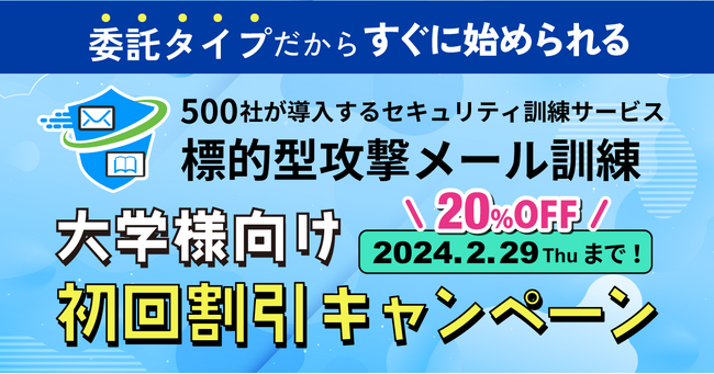 大学様限定！標的型攻撃メール訓練、初回割引キャンペーンのご案内