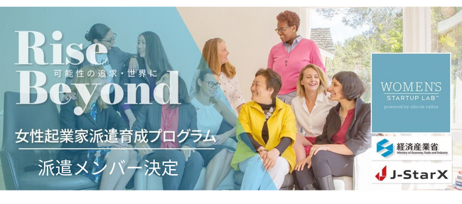 経済産業省 J-StarX Women’s Startup Lab 女性起業家コースの派遣メンバー決定！