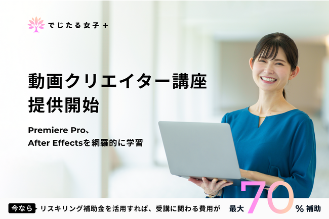 「でじたる女子＋」動画クリエイター講座を提供開始　多様なITスキルを網羅したプログラムで、女性の就労機会を拡大へ