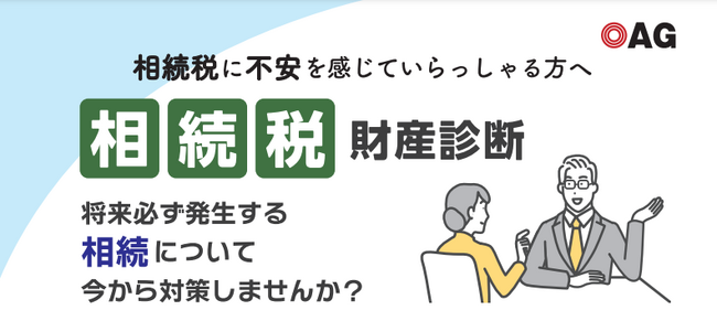 【OAG税理士法人】2024年の相続税・贈与税制度改正に備える新サービス【相続税 財産診断】をリリース　WEB限定価格で相続専門「チーム相続」の強みを活かしたサービスを　創業35年のOAG税理士法人