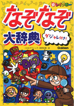 【新発売】前代未聞、答えから「なぞなぞ」を探せる辞典が新登場！　『新レインボー なぞなぞ大辞典 ダジャレ付き！』は大ボリュームの約5,700問を収録、年末年始の団らんにもおすすめです。