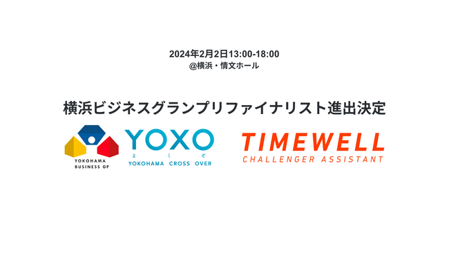 TIMEWELL、横浜ビジネスグランプリ2024ファイナリストに選出