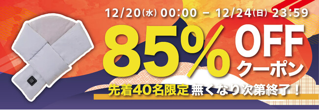 【先着40名様】【85％OFF】寒い冬でも首・腰・お腹周りを温められる電熱ネックウォーマー「GeeScarf-X1」の「お試しキャンペーン」を「Gloture楽天ストア」で実施中【12/24まで】