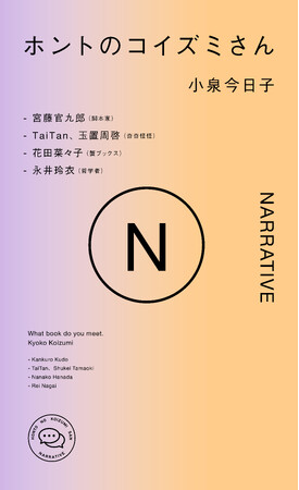 『ホントのコイズミさん NARRATIVE』が12月19日（火）より予約開始！　小泉今日子さんのSpotifyオリジナルポッドキャスト『ホントのコイズミさん』書籍シリーズ3冊目！