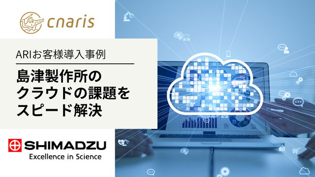 ARI導入事例：島津製作所、ARIの豊富なノウハウとスピード感あるチームで、抱えていた課題を一挙に解決
