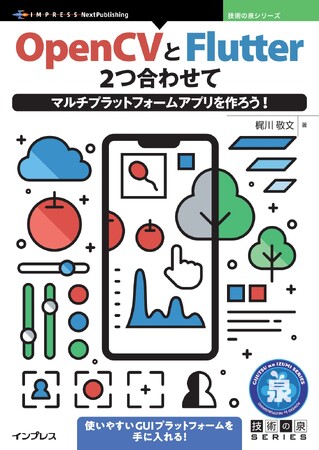 FlutterとOpenCVで使いやすいGUIプラットフォームを手に入れる！『OpenCVとFlutter 2つ合わせてマルチプラットフォームアプリを作ろう!』発行　技術の泉シリーズ、12月の新刊