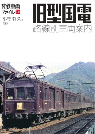 戦前戦後の都市部輸送を支えた旧型国電を、活躍した路線ごとに解説した旅鉄車両ファイル「旧型国電　路線別車両案内」刊行