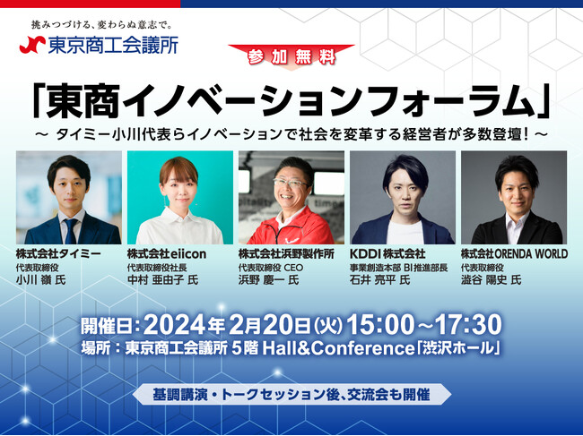 イノベーションに取り組む経営者らが多数登壇 東京商工会議所「東商イノベーションフォーラム」にeiiconが協力