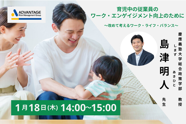【1/18 (木)セミナー開催決定】育児中の従業員のワーク・エンゲイジメント向上のために～改めて考えるワーク・ライフ・バランス～