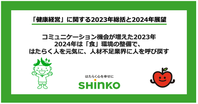 コミュニケーション機会が増えた2023年　2024年は「食」環境の整備で、はたらく人を元気に、人材不足業界に人を呼び戻す