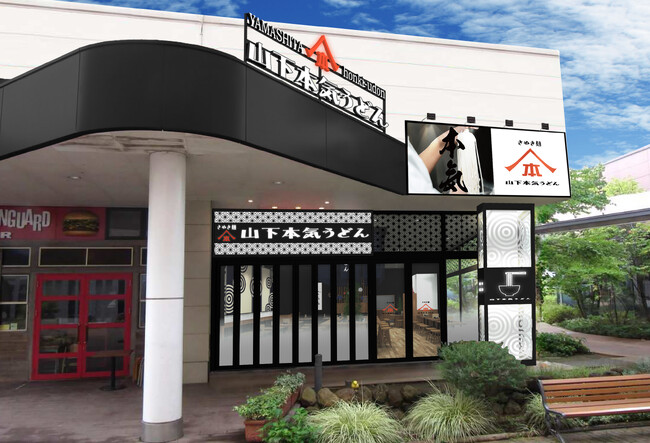 埼玉県南東部エリアに初進出！日本最大面積のショッピングモールにブランド最大規模の店舗が誕生！「山下本気うどん　イオンレイクタウンmori」2023年12月20日(水)オープン!!