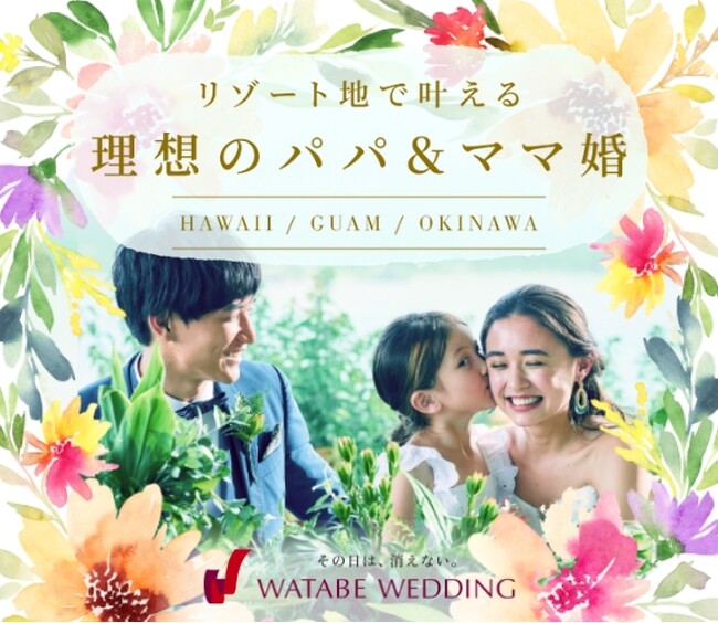 「お子様連れのリゾ婚・フォトウェディングに関する調査」結果を発表 もう一度リゾートでの挙式・フォトウェディングをするならお子様連れが良いと答えた人が７割以上。