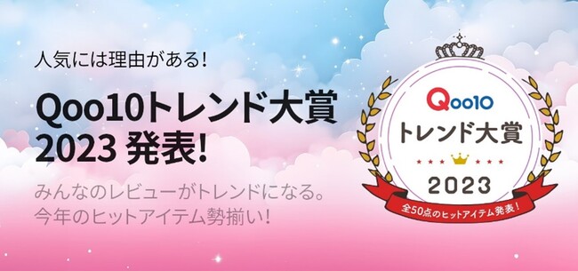 2023年ヒット商品50!第1回「Qoo10トレンド大賞2023」を発表!