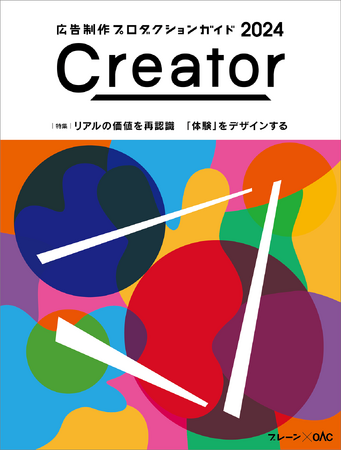 【新刊書籍のご案内】広告や制作物などのクリエイティブ・パートナー発見マガジン『Creator(クリエイター) 2024』発売