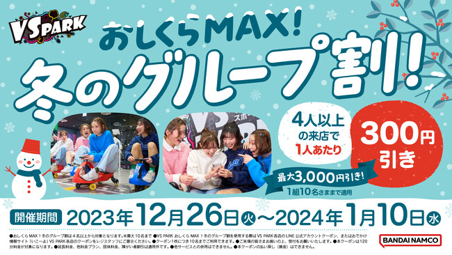 4人以上の来店で1人300円引き！VS PARKで寒さを吹き飛ばそう！「おしくらMAX！冬のグループ割！」12月26日(火)より全国のVS PARKで実施！