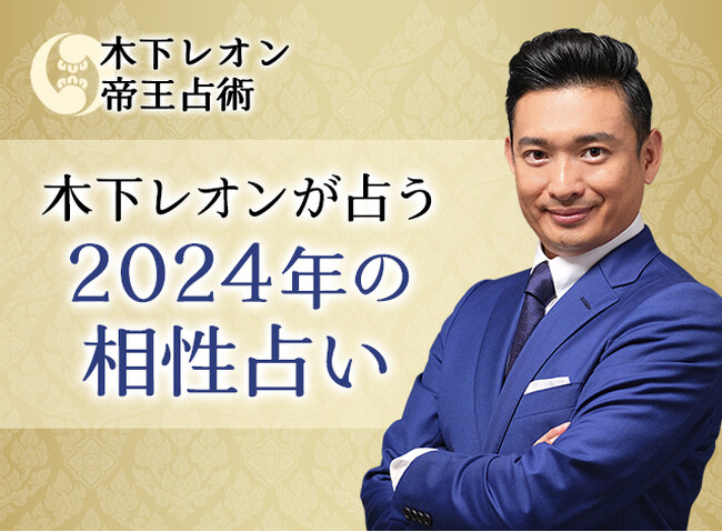 突然ですが占ってもいいですか？【2024年の相性占い】木下レオンが帝王占術で占う恋愛相性・結婚相性。公式占いサイトにて「2024年の相性占い」を一般公開中
