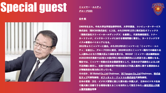 【登壇決定】ミャンマー・ユニティ グループCEO北中が、経営者1000人が集うアスティーダフェスティバルに登壇。セッションテーマ『日本の人手不足とミャンマー人材の可能性：新たなビジネスチャンスを探る』
