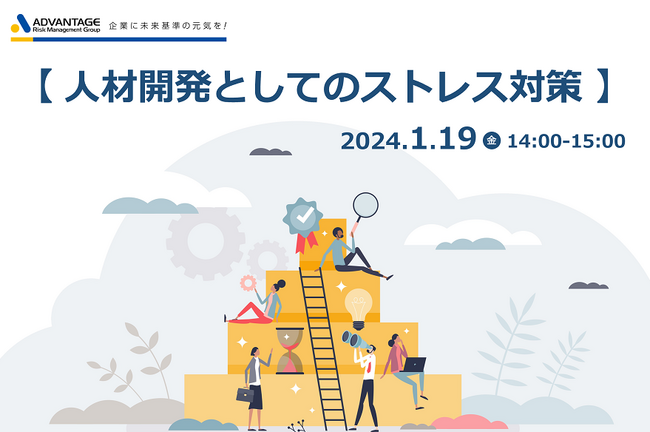 【1/19(金)セミナー開催決定】「人材開発としてのストレス対策」