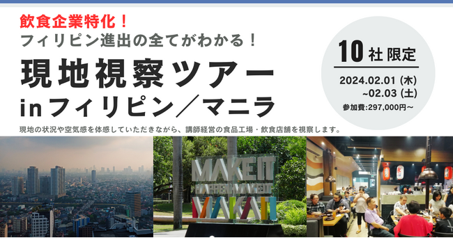 飲食企業特化『現地視察付きセミナー in マニラ 』2024年2月1日から2泊3日で開催！