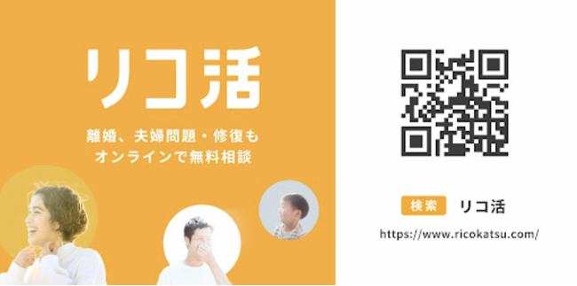 全ての夫婦問題に対応！課題解決型マッチングメディア「リコ活」で夫婦カウンセリングサービス本格始動