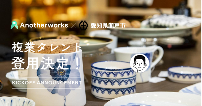 愛知県瀬戸市がAnother worksを通じ、地域福祉のPRアドバイザーを採用決定！民間複業人材の知見を活かし、地方創生を推進
