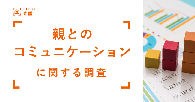LIFULL 介護、年末の帰省シーズンに向けて「親とのコミュニケーション」に関する調査を実施