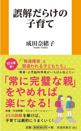 「子育て情報過多」の現代で、親に少しでも楽になってほしい！　ベストセラー作家で小児脳科学者・成田奈緒子先生が、子育ての45の”誤解”に警鐘を鳴らし、子どもの“生きる力”を伸ばすための正しい方法を解説