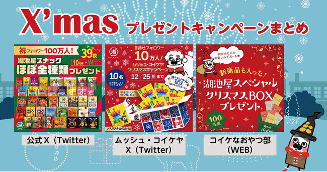 ＼湖池屋からのクリスマスプレゼント／日頃のご愛顧に感謝を込めて…ドドン！と3つのクリスマスキャンペーンを開催！