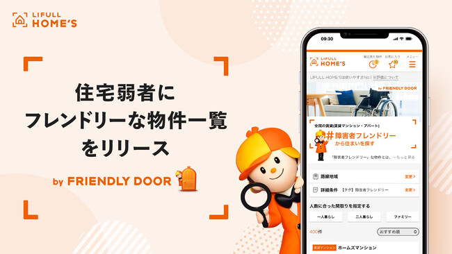 LIFULL HOME'S「FRIENDLY DOOR」、住まい探しに困難を抱える住宅弱者に「フレンドリーな物件」一覧をリリース