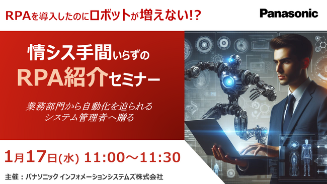 【ウェビナー】1/17(水) RPAを導入したのにロボットが増えない！？情シス手間いらずのRPA紹介セミナー