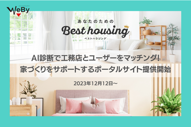 WEBY、理想の家・部屋づくりに最適な工務店とマッチングできる一般向けポータルサイト「ベストハウジング」の提供開始