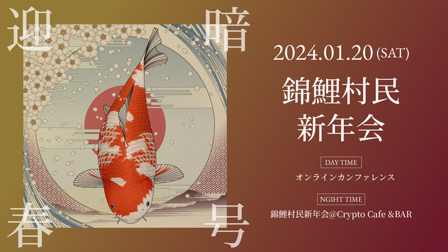 【Nishikigoi NFT発行2周年】新年会「暗号迎春 錦鯉村民新年会」を東京にて開催決定。