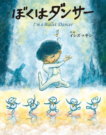 【新刊情報】日本初！ 男の子が主人公のバレエの絵本『ぼくはダンサー』発売！ がんばっている子どもたちへ、この絵本はきっと君の味方になる!!