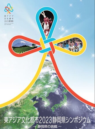 【12/23（土）】東アジア文化都市2023静岡県シンポジウム～静岡県の挑戦～