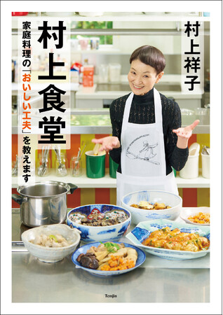 レンチン料理の第一人者・村上祥子が、50万点のレシピの中から、選りすぐりの家庭料理を詳しい料理手順の写真付きレシピで紹介。『村上食堂 家庭料理の「おいしい工夫」を教えます』発売！