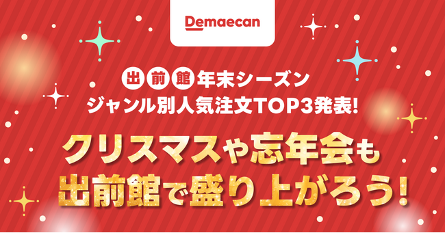 『出前館』、クリスマスパーティーや忘年会を盛り上げるキャンペーンを続々開催！