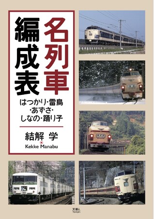 人気列車の編成を、図と写真で解説！『名列車編成表　はつかり・雷鳥・あずさ・しなの・踊り子』を発刊
