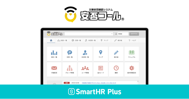 安否確認システム「安否コール」が、クラウド人事労務ソフト「SmartHR」のアプリストア「SmartHR Plus」で公開されました