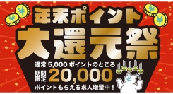 スキマバイトアプリ『シェアフル』、期間限定「年末ポイント大還元祭」を開催中！〜期間限定でキャンペーン求人に就業完了すると最大20,000ポイントを付与〜