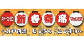 2024年1月22日（月）「スペース・ゼロ新春寄席Vol.32」開催！！人間国宝「五街道雲助」「林家正楽」「柳家一琴」「三遊亭わん丈」「古今亭雛菊」出演！