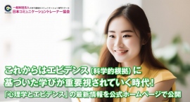 エビデンス(科学的根拠)に基づいたコミュニケーショントレーニングが有効!「心理学とエビデンス」の最新情報を公式ホームページで公開 エビデンス(科学的根拠)に基づいたコミュニケーショントレーニングが有効!「心理学とエビデンス」の最新情報を公式ホームページで公開