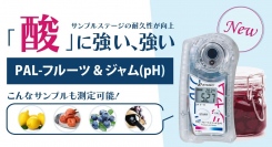 ランニングコストフリーのpH計にフルーツ&ジャムモデルが登場！