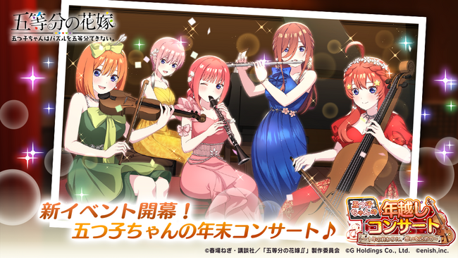 アニメ「五等分の花嫁」初のゲームアプリ『五等分の花嫁 五つ子ちゃんはパズルを五等分できない。』新イベント「五つ子ちゃんの年越しコンサート～１年の終わりに、想いを込めて～」開催！